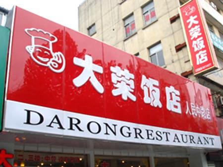 門(mén)面招牌1.jpg